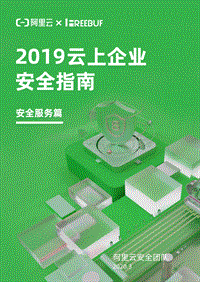 2019云上企业安全指南：安全服务篇.pdf