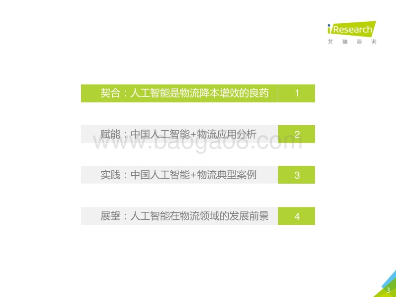 2020年中国人工智能+物流发展研究报告.pdf_第3页