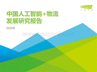 2020年中国人工智能+物流发展研究报告.pdf