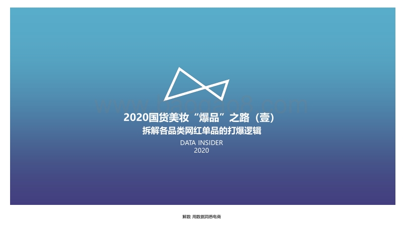 2020国货美妆“爆品”之路（壹）.pdf_第2页