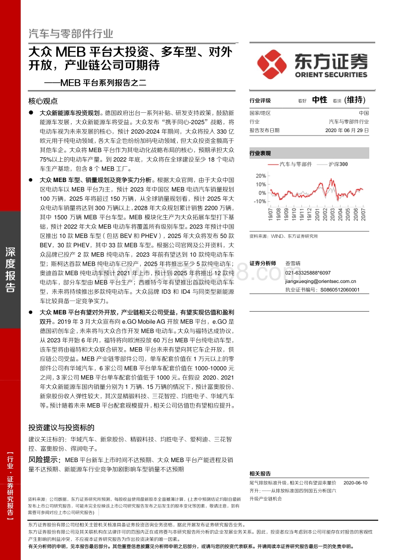 MEB平台系列报告之二：大众MEB平台大投资、多车型、对外开放，产业链公司可期待.pdf_第1页