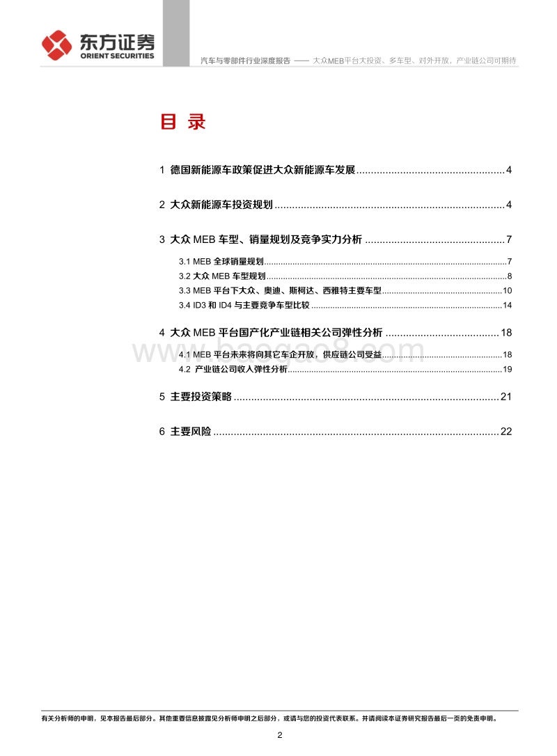 MEB平台系列报告之二：大众MEB平台大投资、多车型、对外开放，产业链公司可期待.pdf_第2页