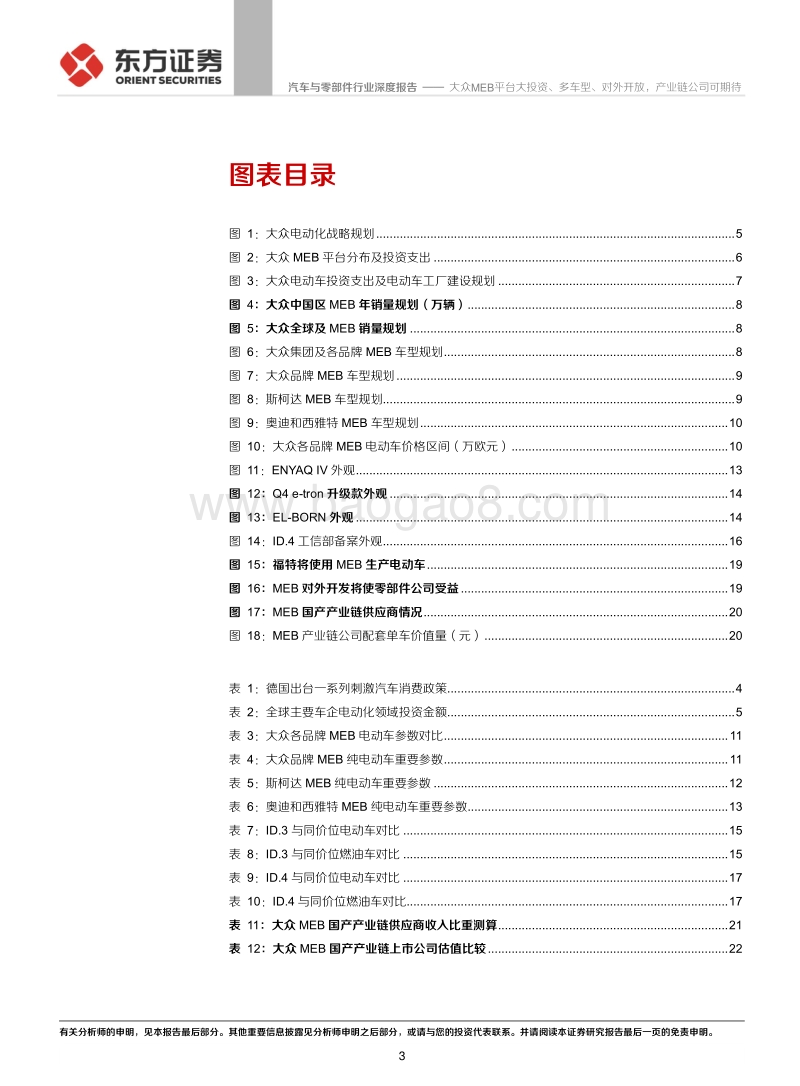 MEB平台系列报告之二：大众MEB平台大投资、多车型、对外开放，产业链公司可期待.pdf_第3页
