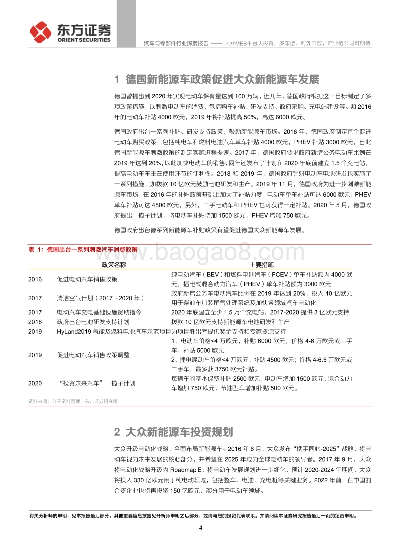 MEB平台系列报告之二：大众MEB平台大投资、多车型、对外开放，产业链公司可期待.pdf_第4页
