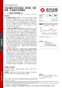 MEB平台系列报告之二：大众MEB平台大投资、多车型、对外开放，产业链公司可期待.pdf