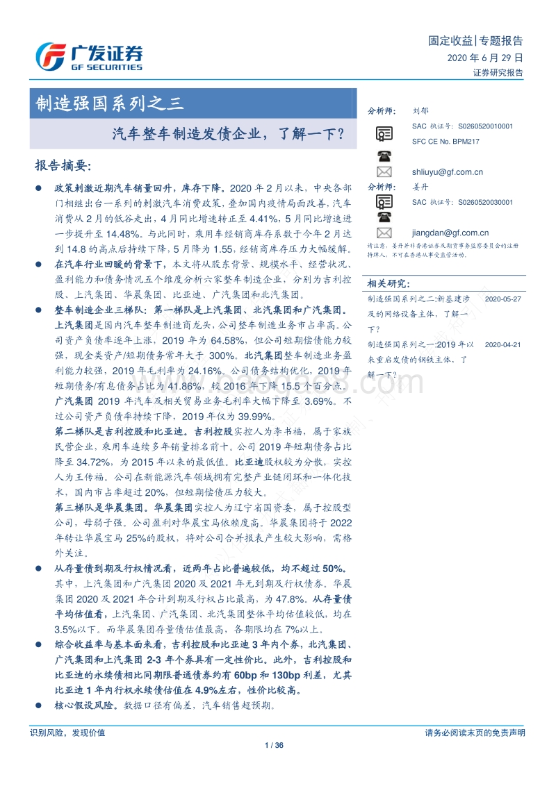 制造强国系列之三：汽车整车制造发债企业，了解一下？.pdf_第1页