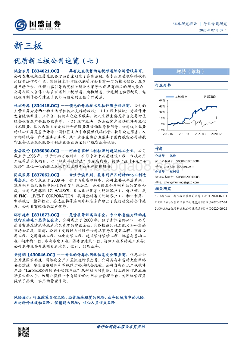 优质新三板公司速览（七）.pdf_第1页
