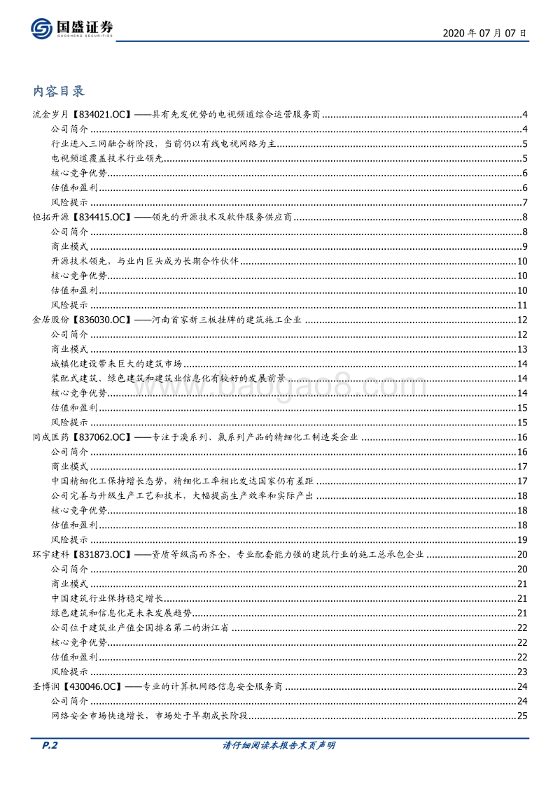 优质新三板公司速览（七）.pdf_第2页