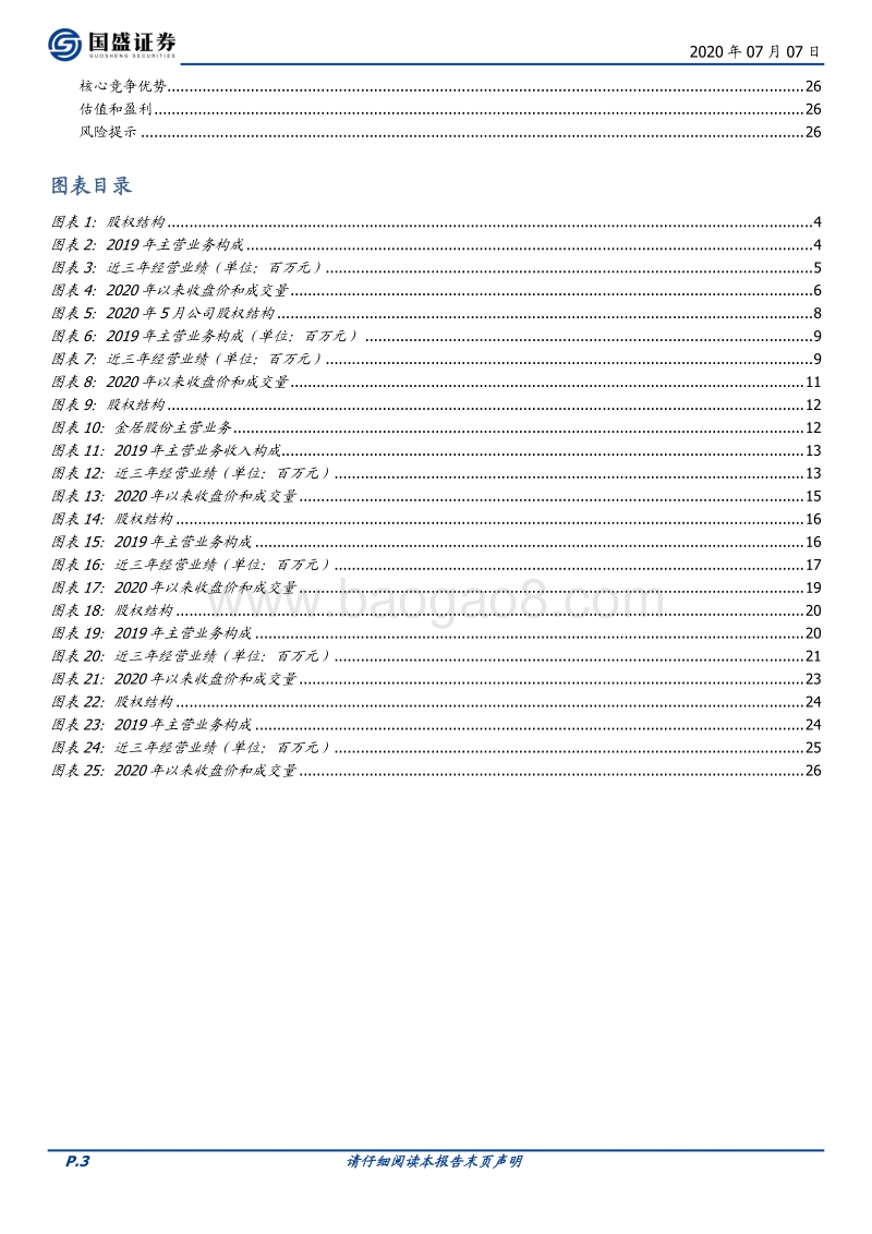 优质新三板公司速览（七）.pdf_第3页