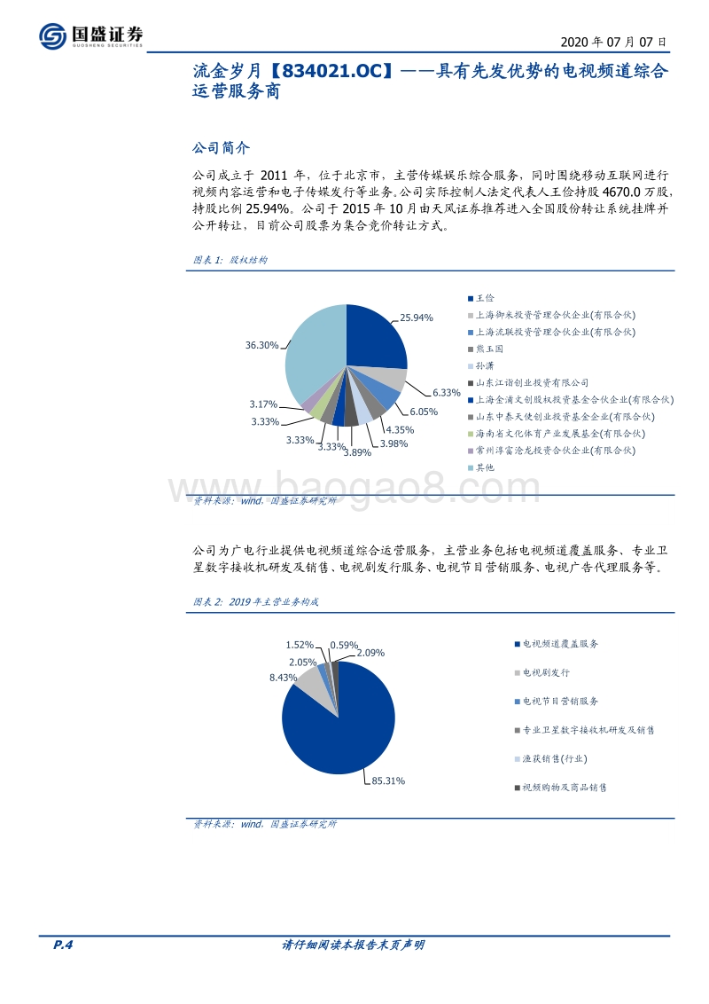 优质新三板公司速览（七）.pdf_第4页