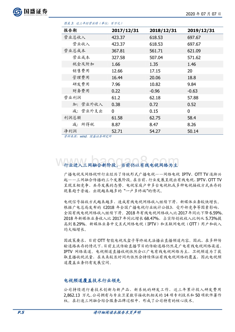 优质新三板公司速览（七）.pdf_第5页