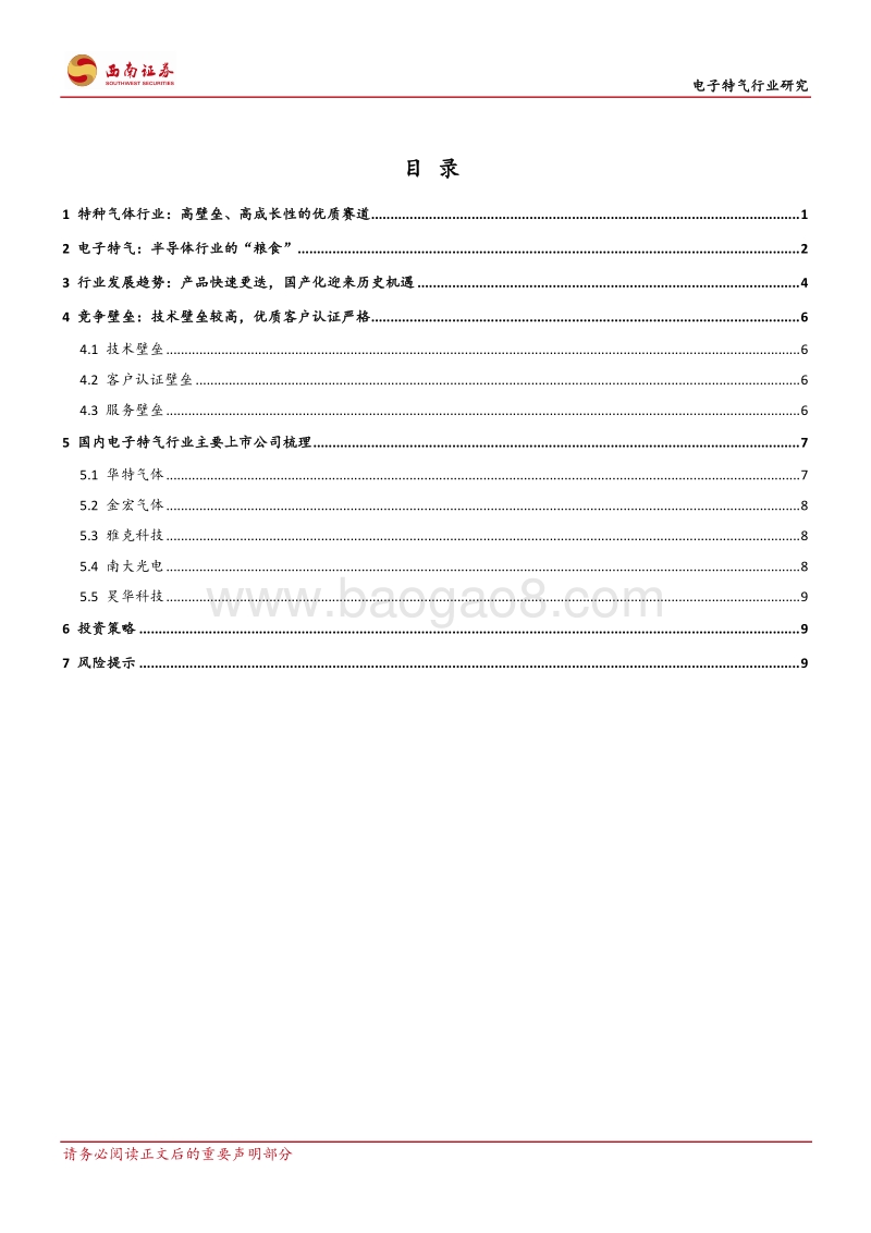 电子特气：半导体材料黄金赛道.pdf_第2页