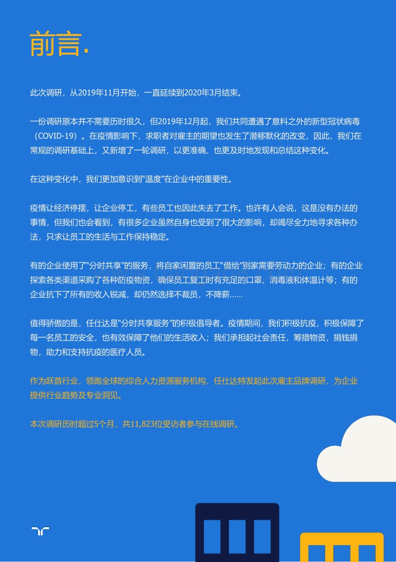 2020任仕达雇主品牌调研白皮书：后疫情时代的25℃新雇主品牌建设.pdf_第2页