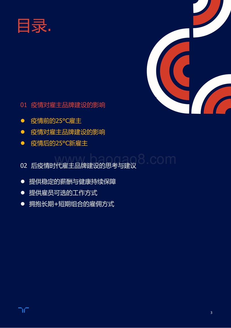 2020任仕达雇主品牌调研白皮书：后疫情时代的25℃新雇主品牌建设.pdf_第3页
