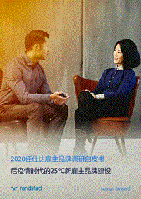 2020任仕达雇主品牌调研白皮书：后疫情时代的25℃新雇主品牌建设.pdf
