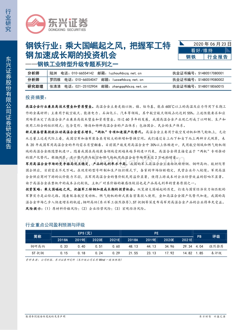 钢铁工业转型升级专题系列之一：乘大国崛起之风，把握军工特钢加速成长期的投资机会.pdf_第1页