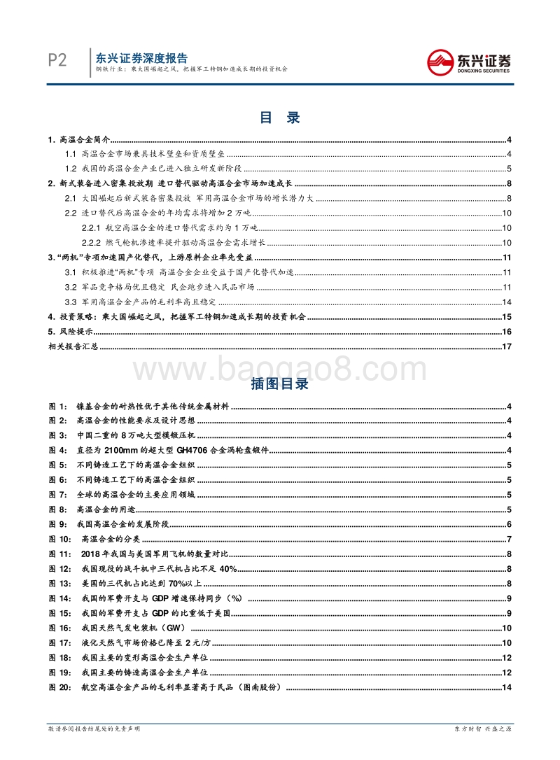 钢铁工业转型升级专题系列之一：乘大国崛起之风，把握军工特钢加速成长期的投资机会.pdf_第2页