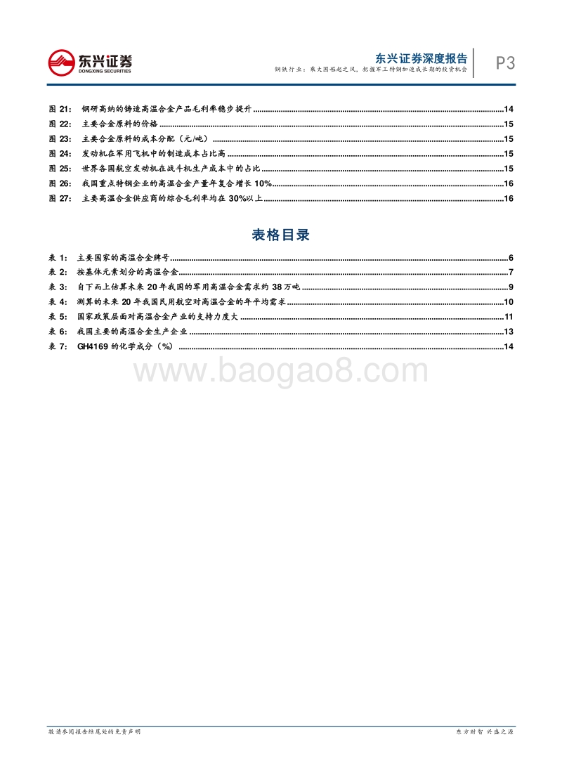 钢铁工业转型升级专题系列之一：乘大国崛起之风，把握军工特钢加速成长期的投资机会.pdf_第3页