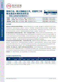 钢铁工业转型升级专题系列之一：乘大国崛起之风，把握军工特钢加速成长期的投资机会.pdf