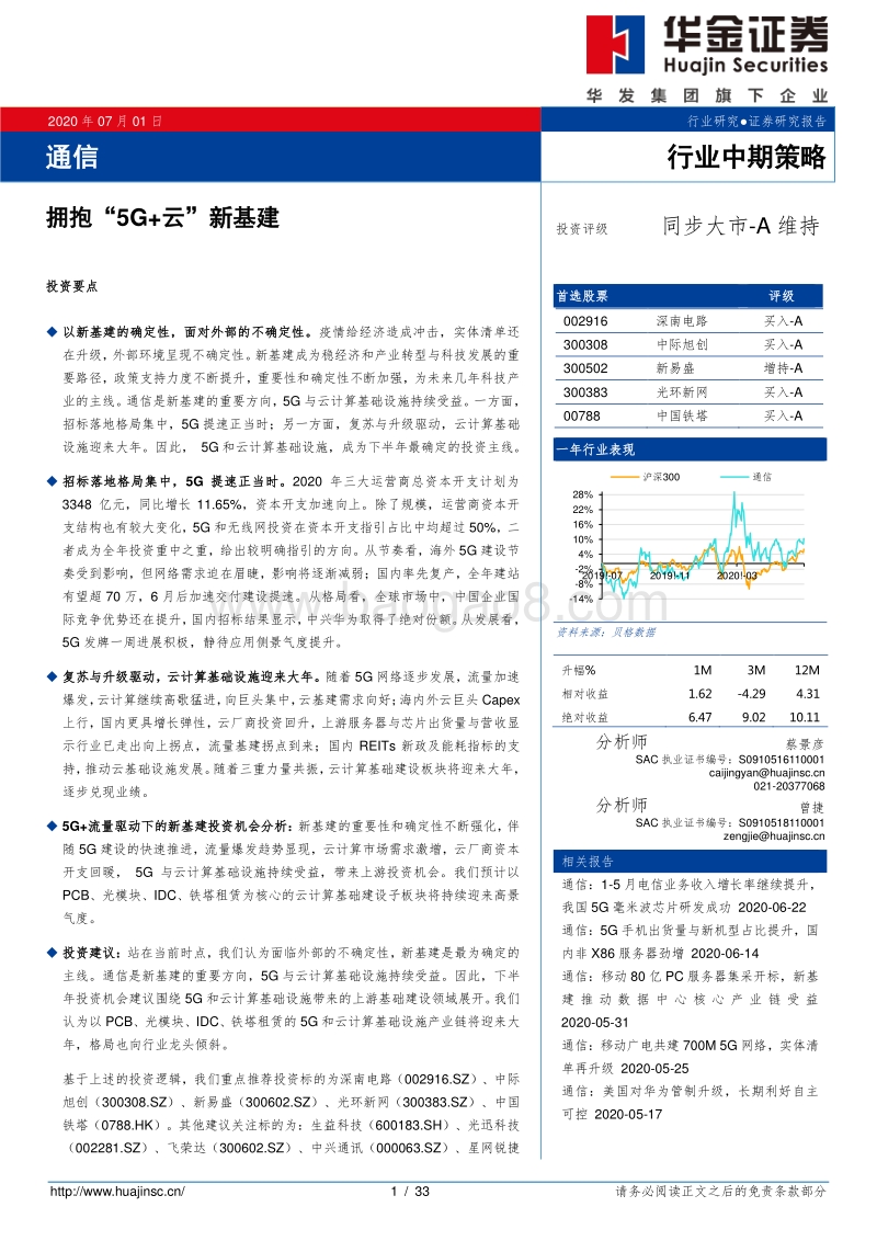 通信行业中期策略：拥抱“5G+云”新基建.pdf_第1页