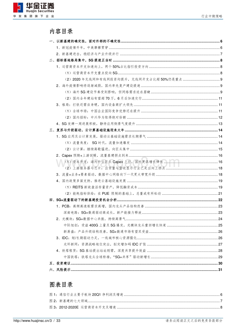 通信行业中期策略：拥抱“5G+云”新基建.pdf_第3页