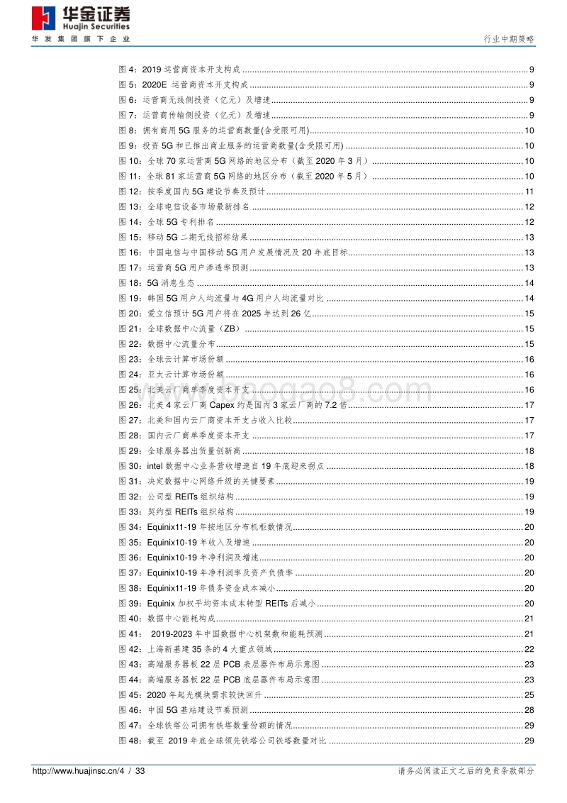 通信行业中期策略：拥抱“5G+云”新基建.pdf_第4页
