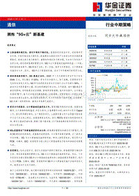 通信行业中期策略：拥抱“5G+云”新基建.pdf