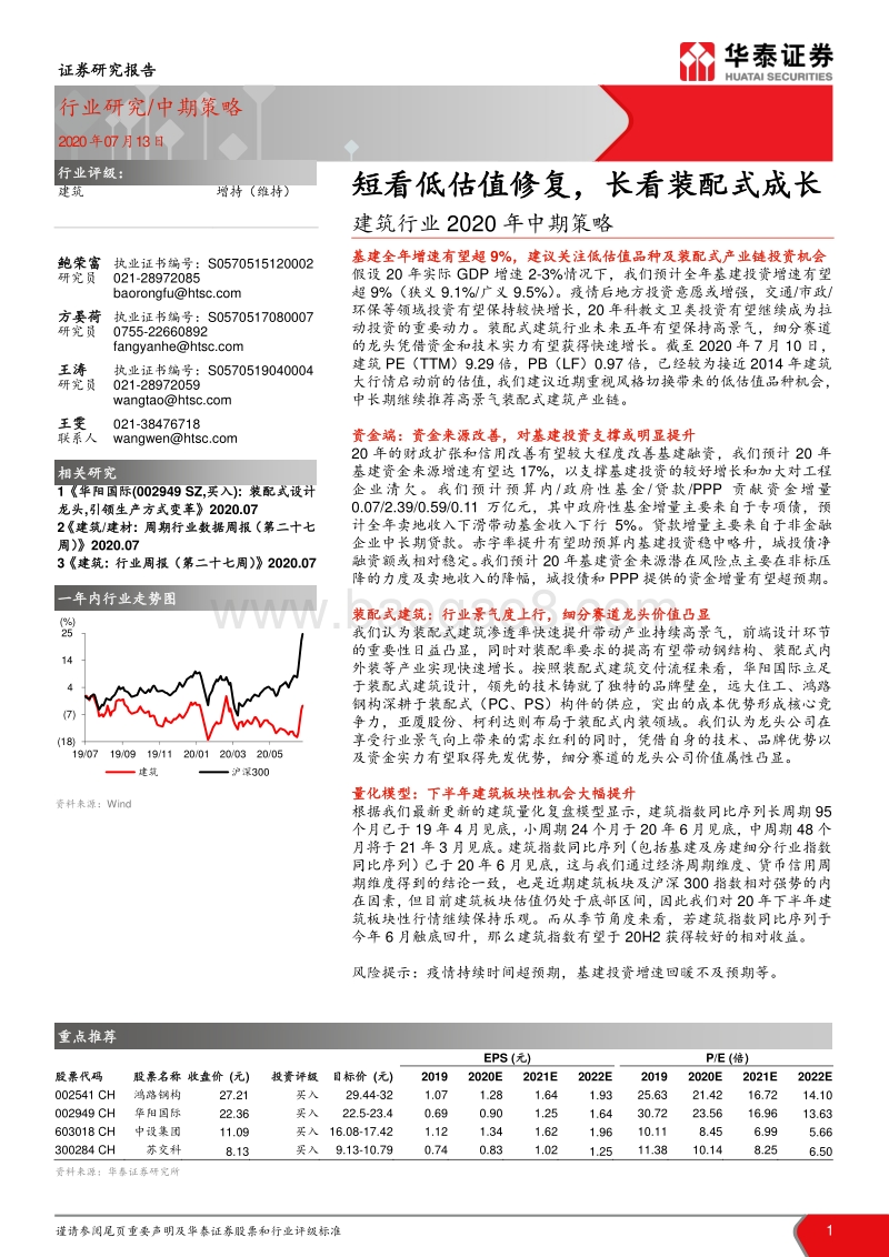建筑行业2020年中期策略：短看低估值修复，长看装配式成长.pdf_第1页