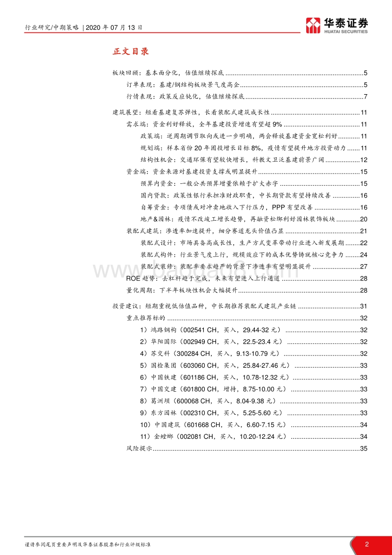 建筑行业2020年中期策略：短看低估值修复，长看装配式成长.pdf_第2页