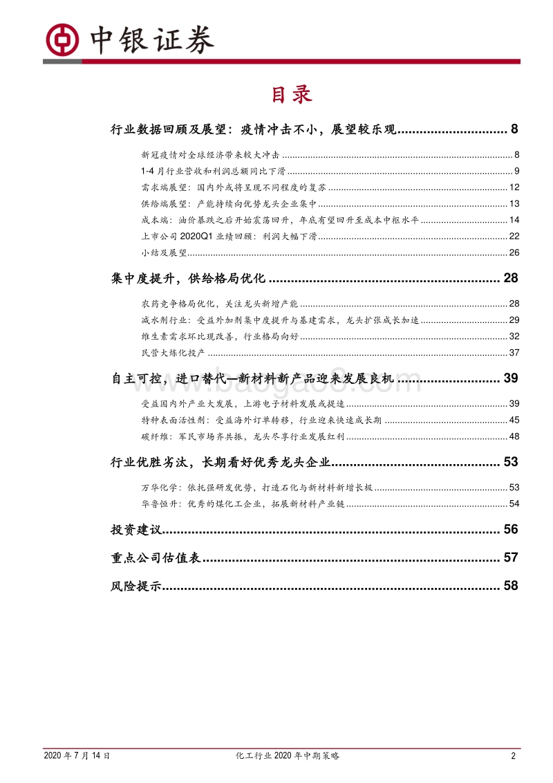 化工行业2020年中期策略：迎接复苏，抱紧龙头.pdf_第2页