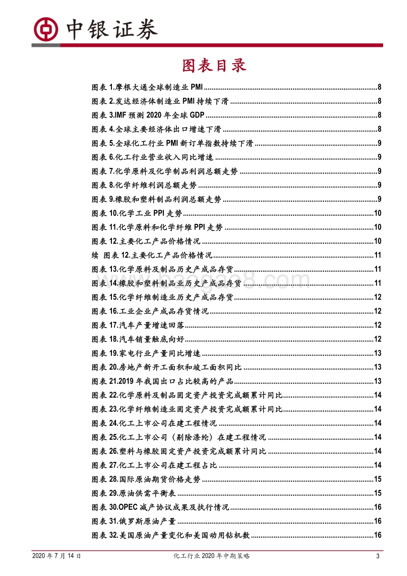 化工行业2020年中期策略：迎接复苏，抱紧龙头.pdf_第3页