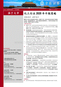 化工行业2020年中期策略：迎接复苏，抱紧龙头.pdf