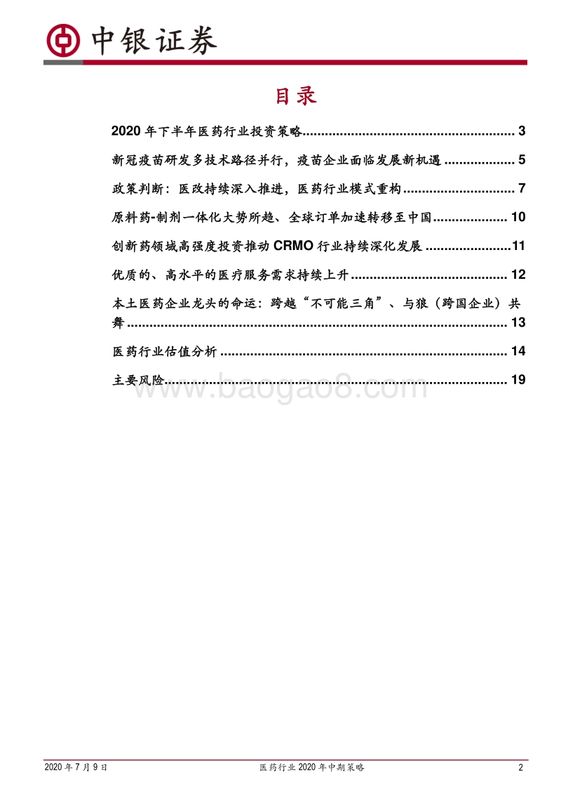 医药行业2020年中期策略：看好高景气度赛道，重视低估值滞涨标的.pdf_第2页