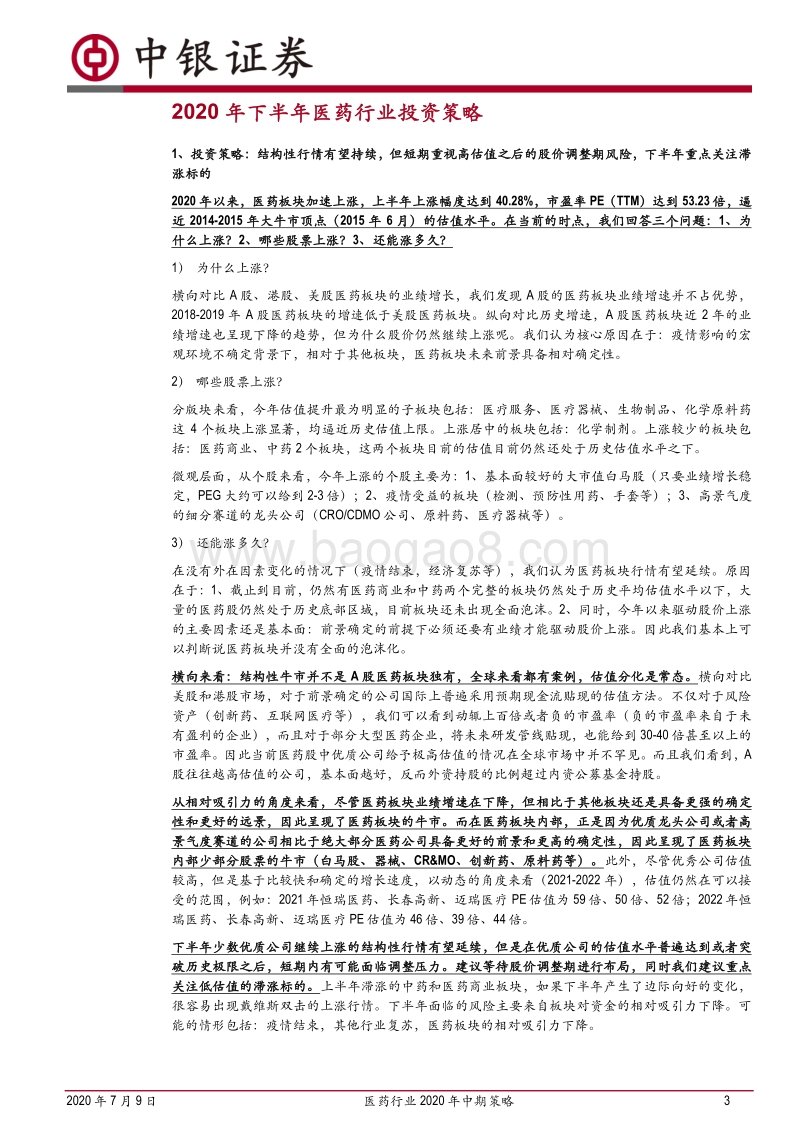 医药行业2020年中期策略：看好高景气度赛道，重视低估值滞涨标的.pdf_第4页