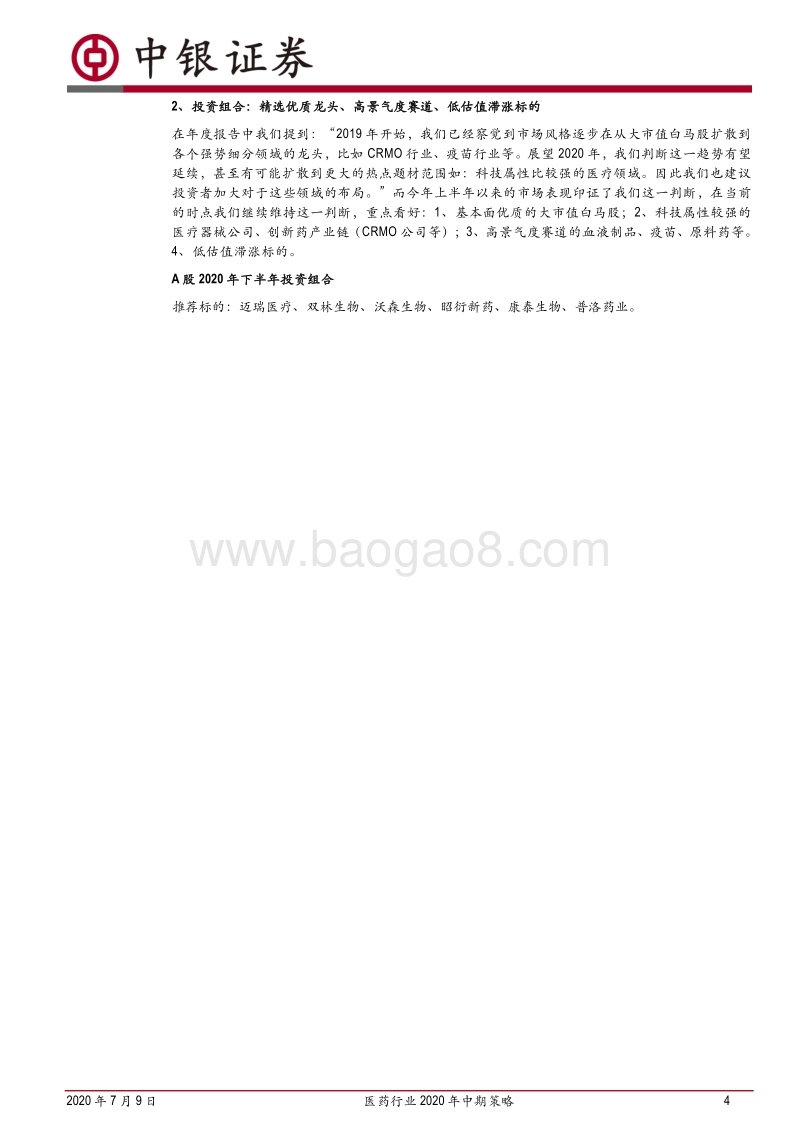 医药行业2020年中期策略：看好高景气度赛道，重视低估值滞涨标的.pdf_第5页
