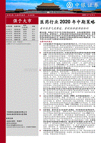 医药行业2020年中期策略：看好高景气度赛道，重视低估值滞涨标的.pdf