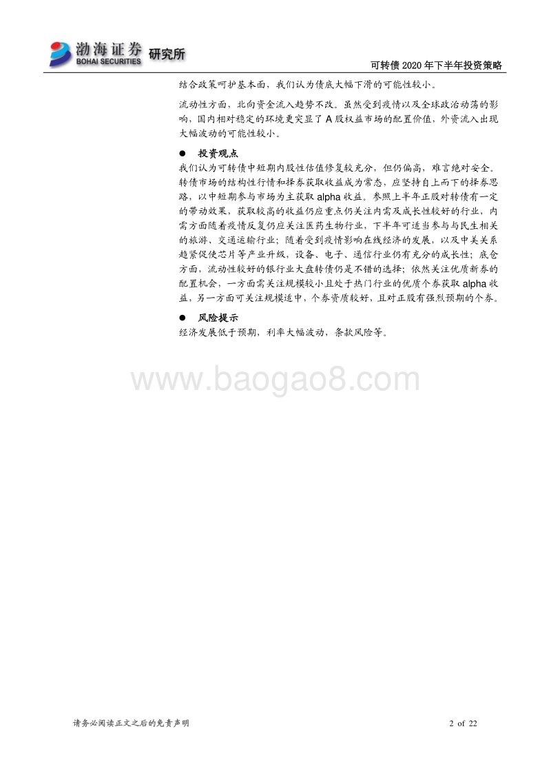 可转债2020年下半年投资策略：结构化行情为主，博弈个券东大会.pdf_第2页