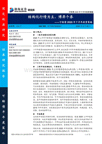 可转债2020年下半年投资策略：结构化行情为主，博弈个券东大会.pdf