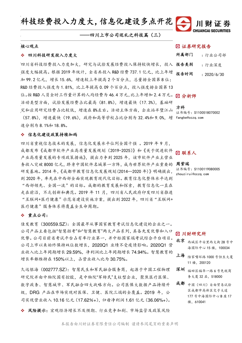 四川上市公司巡礼之科技篇（三）：科技经费投入力度大，信息化建设多点开花.pdf_第1页