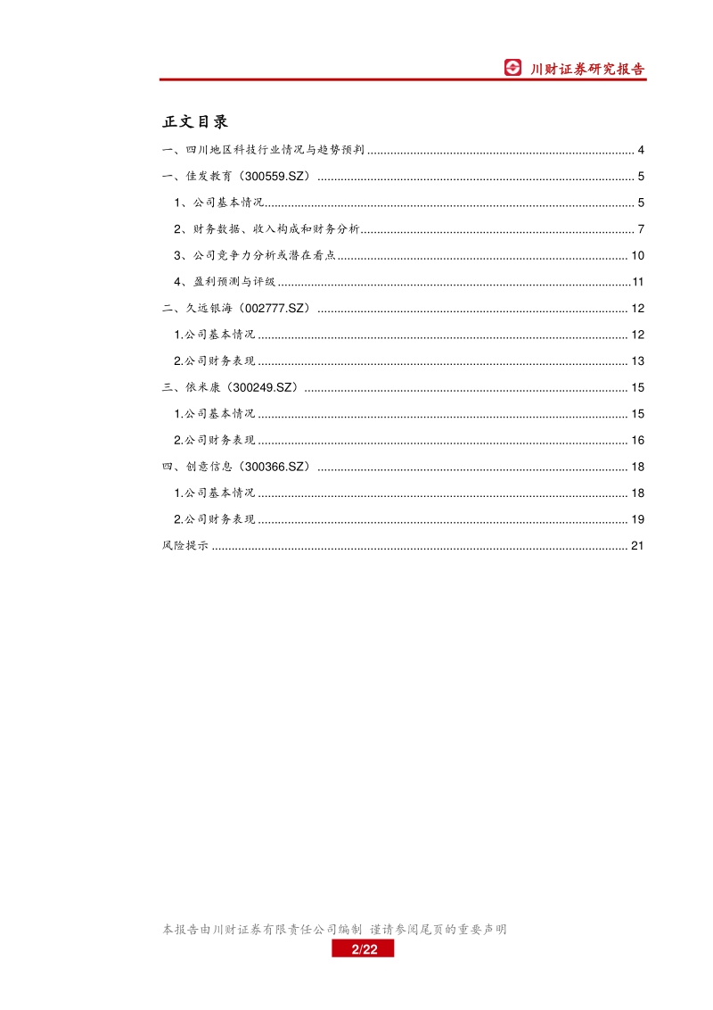 四川上市公司巡礼之科技篇（三）：科技经费投入力度大，信息化建设多点开花.pdf_第2页