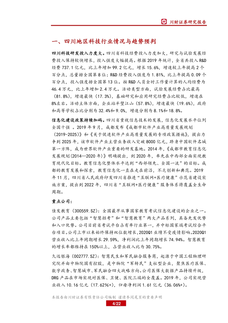 四川上市公司巡礼之科技篇（三）：科技经费投入力度大，信息化建设多点开花.pdf_第4页