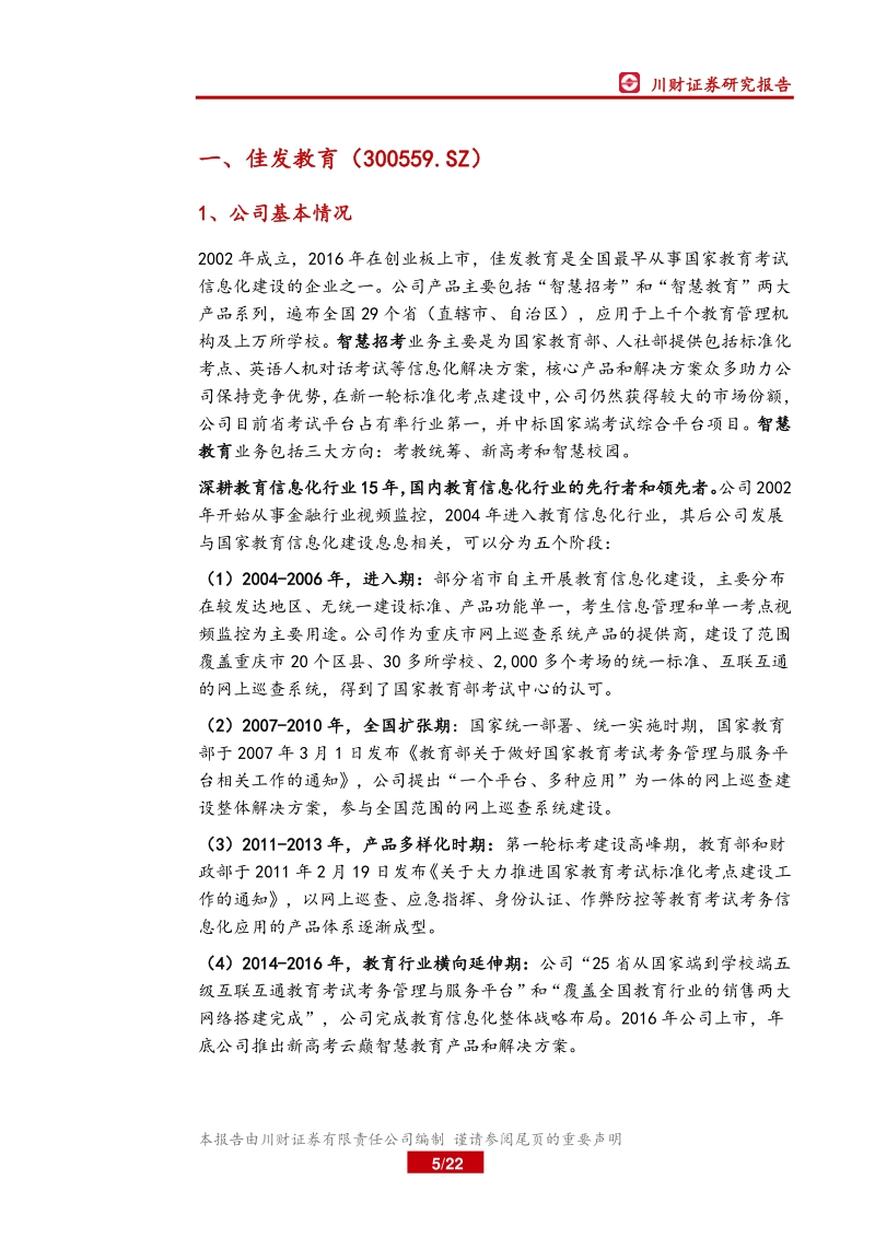 四川上市公司巡礼之科技篇（三）：科技经费投入力度大，信息化建设多点开花.pdf_第5页