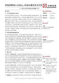 四川上市公司巡礼之科技篇（三）：科技经费投入力度大，信息化建设多点开花.pdf