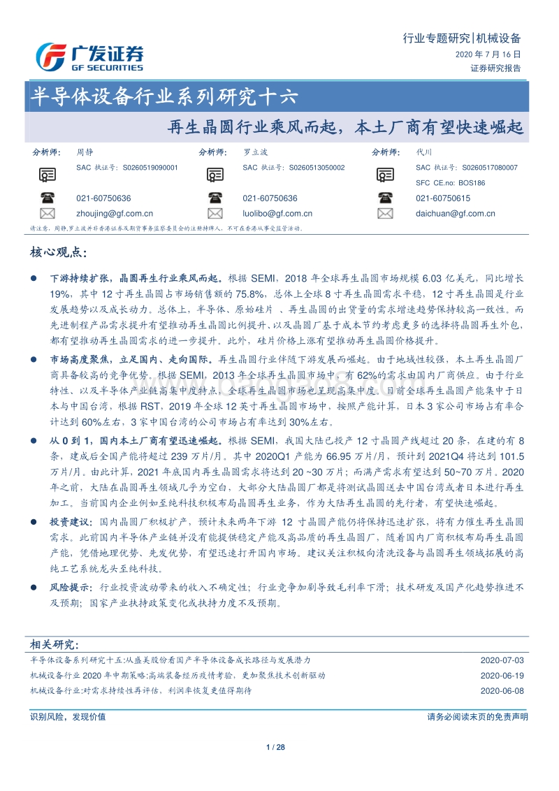 半导体设备行业系列研究十六：再生晶圆行业乘风而起，本土厂商有望快速崛起.pdf_第1页