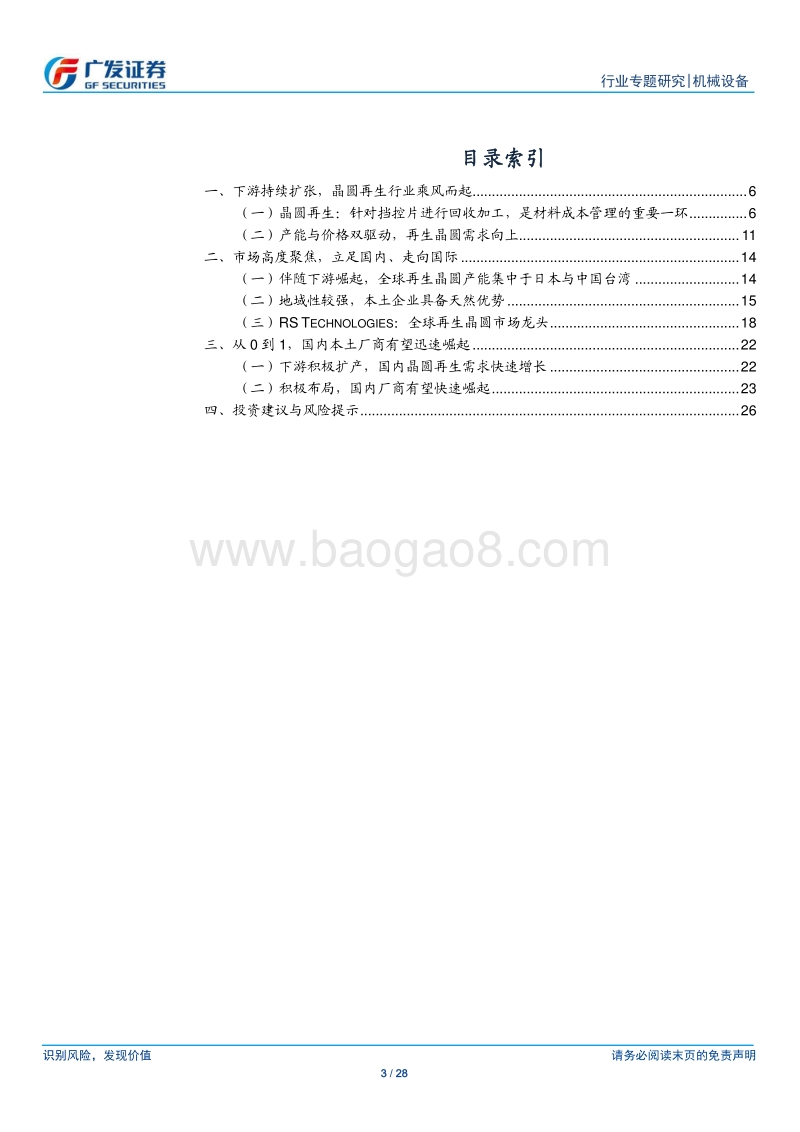 半导体设备行业系列研究十六：再生晶圆行业乘风而起，本土厂商有望快速崛起.pdf_第3页