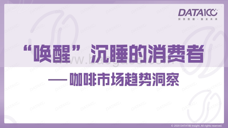 咖啡市场趋势洞察：“唤醒”沉睡的消费者.pdf_第1页