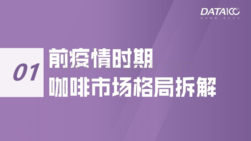咖啡市场趋势洞察：“唤醒”沉睡的消费者.pdf_第3页