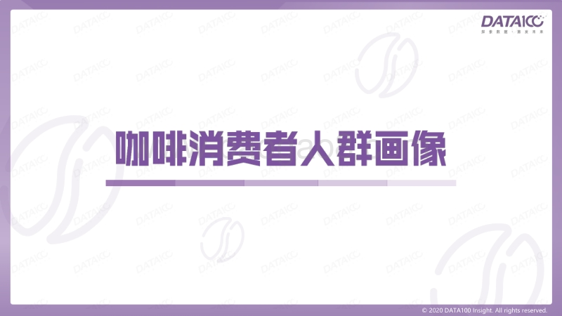 咖啡市场趋势洞察：“唤醒”沉睡的消费者.pdf_第4页