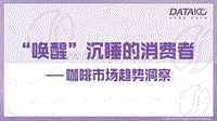 咖啡市场趋势洞察：“唤醒”沉睡的消费者.pdf