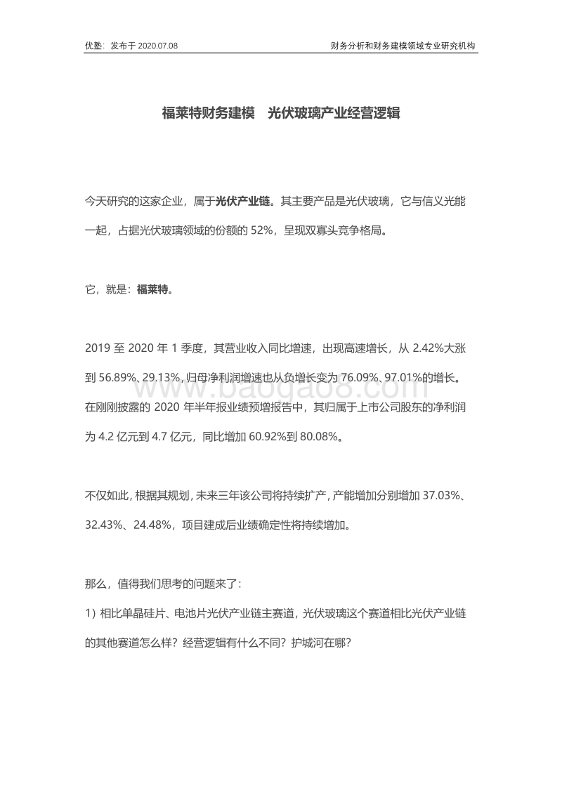福莱特财务建模，光伏玻璃产业经营逻辑.pdf_第1页